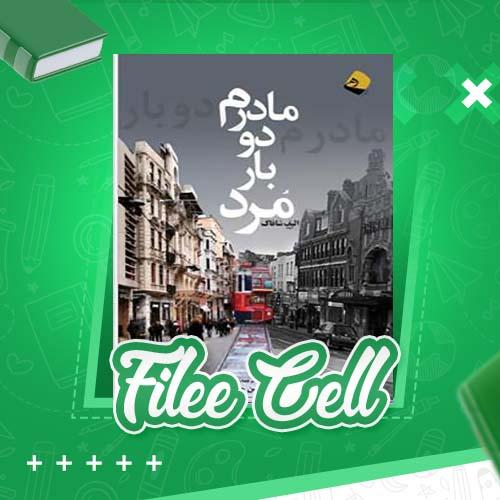 دانلود کتاب مادرم دو بار مرد الیف شافاک (PDF) 366 صفحه